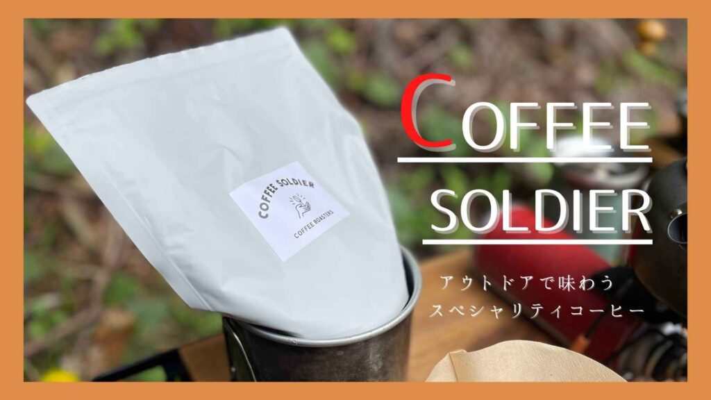 コーヒーソルジャー美味しい珈琲を抽出【初回限定お試しセットがおすすめ】