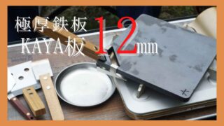 極厚鉄板「KAYA板12mm」でキャンプ飯！美味しく焼ける秘密は蓄熱性 