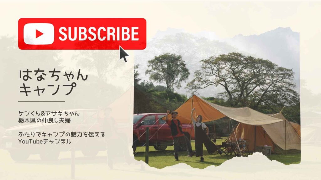 YouTube【はなちゃんキャンプ】魅力的な栃木県のキャンプ場を紹介
