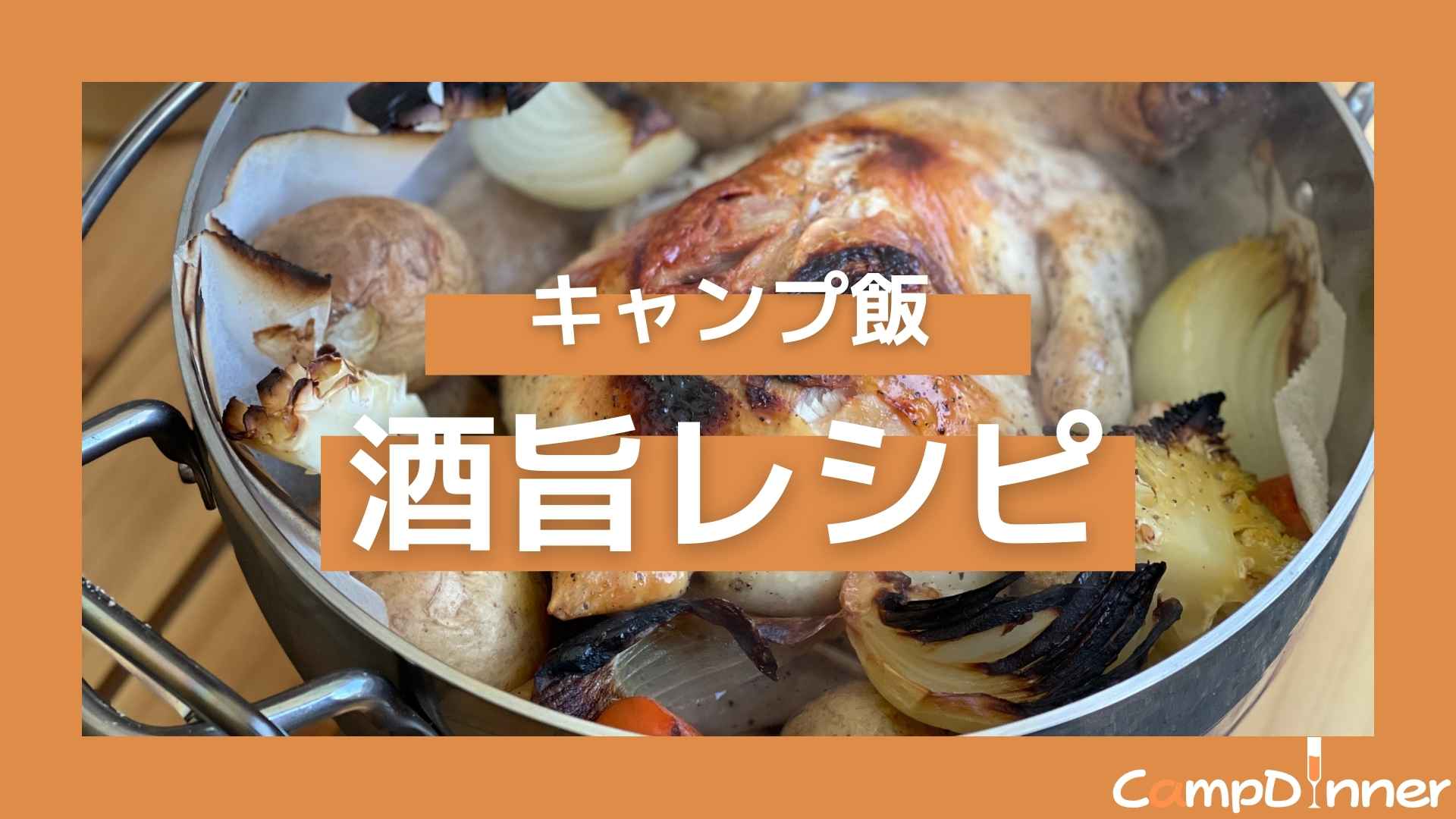 【酒旨】美味しいキャンプ飯のレシピ！スキレットやダッチオーブンで調理！ | CampDinner