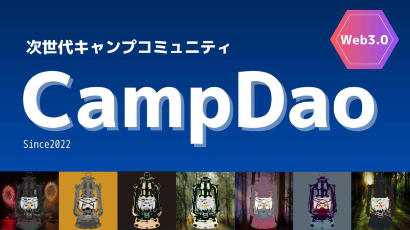 次世代キャンプコミュニティ「CampDao」パスポートNFTのmint方法をETH購入から解説！！ 