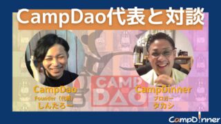 SNS総フォロワー30万人！キャンプコミュニティ「CampDao」ファウンダーしんたろーさんと対談！ 