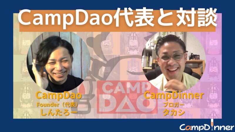 SNS総フォロワー30万人！キャンプコミュニティ「CampDao」ファウンダーのしんたろーさんと対談！ 