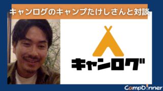 【対談】キャンログ・キャンプ大好き！の「キャンプたけし」って何者？を本人に取材 