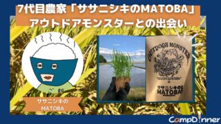 【希少米ササニシキ×アウトドアモンスター】MATOBARICEを育てる7代目農家MATOBAさんにインタビュー！ 