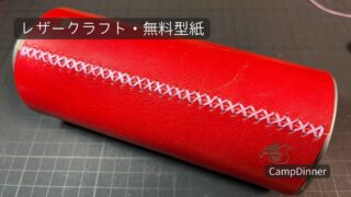 【無料型紙付き】CB缶をレザーカバーでカスタム！必要な道具と手順を解説！ 