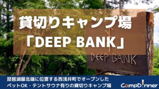 滋賀県の貸切キャンプ場「DEEP BANK」のオーナーにインスタライブで取材! 