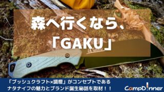 【誕生秘話を取材】アウトドアブランド「GAKU」ナタナイフの魅力とクラファン成功の裏側 