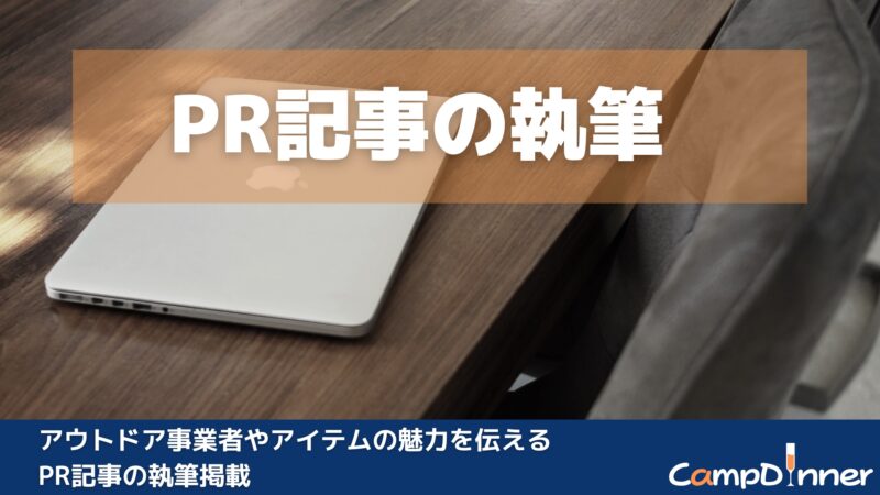 PR記事の掲載依頼 