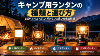 キャンプ用ランタンの種類と選び方｜LED・オイル・ガス・ガソリンの違い 