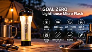 Goal Zeroは今でも買う価値がある？実際に使って人気LEDランタンと比較 